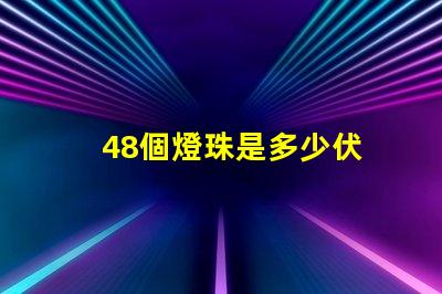 48個燈珠是多少伏 led燈燈珠48顆多少ⅴ